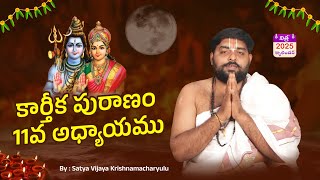 కార్తీక పురాణం 11వ అధ్యాయము  Nithra Calendar amp Sri Diya Homam karthikamasam karthikapuranamtelugu [upl. by Geminian]