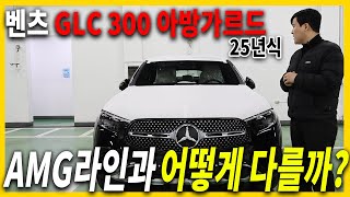 25년식 벤츠 GLC 300 아방가르드 리뷰 24년식보다 저렴한데 할인도 높다고 [upl. by Darrej]