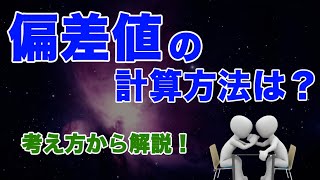 【やさしく学ぶ統計学】偏差値の計算方法 [upl. by Gilchrist]