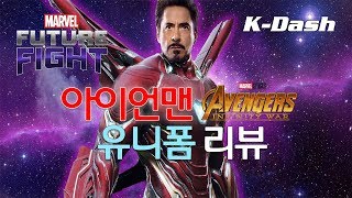 아이언맨 인피니티 워 유니폼 리뷰  마블 퓨처 파이트 Marvel Future Fight Iron Man Infinity War Uniform Review [upl. by Anees]