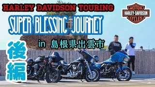 【Motovlog】Harley Davidson Touring スーパー御利益ツーリング in 神宿る町島根県出雲市 後編 [upl. by Humphrey]