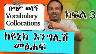 ከዩኒክ እንግሊሽ መፅሐፍ ክፍል 3 Collocations a lesson from my bookEnglish vocabulary [upl. by Benyamin]