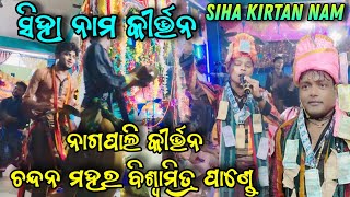 Siha Nam Kirtan  Nagpali Kirtan Video  Chandan Mahar Viswmitatra Pandey  Ma r gita [upl. by Edana]