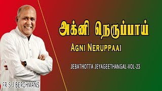 Agni Neruppai  Fr S J Berchmans Original Lyrics song  Jebathotta Jeyageethangal [upl. by Hueston66]