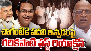 చాగంటికి పదవిపై గరికపాటి ఫస్ట్ రియాక్షన్  Garikipati Reaction On Chaganti Cabinet Post  Red Tv [upl. by Hylton]