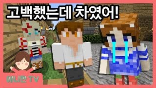 고백했는데 차였어 으앙ㅠㅠ ♥ 결혼모드 다시 도전하기 마인크래프트 게임 Minecraft Game 애니한TV [upl. by Bonnie]