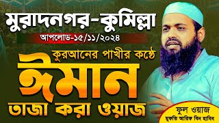 মুফতি আরিফ বিন হাবিব নতুন ওয়াজ ২০২৪ । Mufti Arif Bin Habib New Waz । ঈমান তাজা করা ওয়াজ [upl. by Anisah]