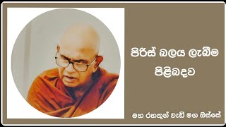 පිරිස් බලය ලැබීම පිළිබඳව Ven Rajagiriye Ariyagnana Thero [upl. by Annoik152]