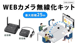 有線WEBカメラをワイヤレス化できるWEBカメラ無線化キット。ケーブルの処理に困っていた場所での使用に最適！最大25mの距離まで転送可能。USB接続WEBカメラならメーカーを問わず接続可能。 [upl. by Dorren]