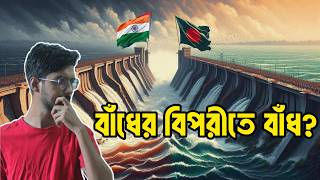 ভারতের বাঁধ ও বন্যার রাজনীতি। Politics of Water Dam amp Flood [upl. by Siobhan658]