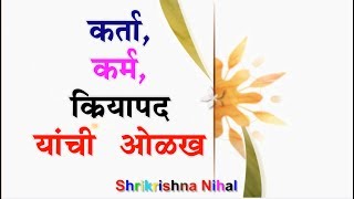 कर्ता कर्म व क्रियापद मराठी व्याकरण  Subject Object and Verb marathi grammar [upl. by Cheyne]