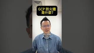 GCP 防火牆是什麼？GCP 防火牆 雲端架構師 轉職 變現 賺錢 斜槓 [upl. by Jary]