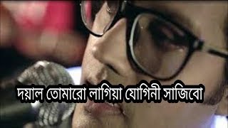 Doyal Tomaro Lagia Jogini Sajibo Ovi Lyrics Video দয়াল তোমারো লাগিয়া যোগিনী সাজিব [upl. by Llenrad]