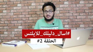 اسالدليلكللايلتس الحلقة ٢ قسم المحادثة وكتب كامبردج [upl. by Neurath]