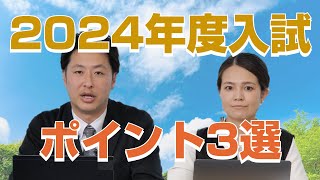 【2024年度入試】受験生が知っておくべきポイント3選！強気の志望を貫くのが吉 [upl. by Iams]