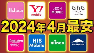 【2024年4月】格安SIMおすすめ8社スマホプラン比較！業界最安は●●に決定！ [upl. by Ecinert108]