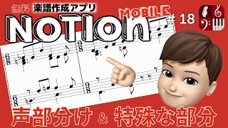 声部分け＆特殊な部分の入力方法【Notion】無料楽譜作成アプリ＊Smile Music＊ [upl. by Nylear606]