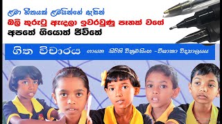 බලි කුරුටු ඇදලා ඉවරවුණු පෑනක් වගේ ගීත විමසුමමාතොට ළමා සන්නිවේදකයෝBALI KURUTU  SIRINI WICKRAMASINGHA [upl. by Nnylharas]