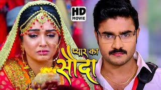 प्यार का सौदा  FULL MOVIE  Pradeep Chintu PandeyAmrapali Dubeyका पारिवारिक मूवी  Bhojpuri Movie [upl. by Anaeda]