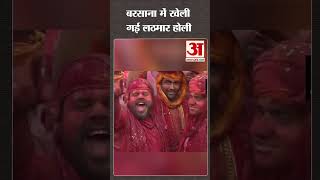 Mathura बरसाना में खेली गई लठमार होली  Lathmar Holi  shorts [upl. by Frans395]