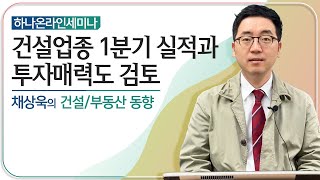 건설주 1분기 실적과 투자매력도  하나온라인세미나 [upl. by Einohtna]