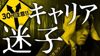 【30代注意！】誰にでも訪れるキャリア迷子【未経験転職】 [upl. by Neerom24]