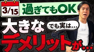 【要注意】確定申告、まだ間に合う！？3月15日を過ぎてもOKの還付申告。しかし、実は大きな落とし穴・デメリットがあります。。 [upl. by Siladnerb]