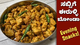 ಸಂಜೆ ಕಾಫಿ ಟೀ ಜೊತೆಗೆ ಈರುಳ್ಳಿ ಸಬ್ಸಿಗೆ ಬೋಂಡಾ  Sabsige Erulli Bonda  Evening Snacks Tea Times Snacks [upl. by Lerrehs]