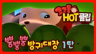 💣뿡뿡뿡 방귀대장💨 1탄  시즌1  핫클립  모음집  Cocomong [upl. by Ayahsal813]