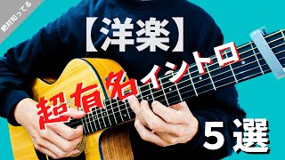 弾けたら絶対かっこいい 超有名洋楽イントロ５選【TAB譜付き】 [upl. by Dorraj]