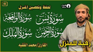 سورة البقرة، يس، الواقعة، الرحمن، الملك، رقية المنزل القارئ محمد الفقيه Ruqyah [upl. by Eahcim]