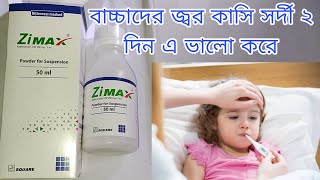 Zimax Syrup কি কি কাজ করে জ্বর কাসি সর্দী পাইখানা ২ দিন এ ভালো করার ঔষধ। [upl. by Alejandrina]