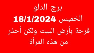 توقعات برج الدلوالخميس 1812024فرحة بأرض البيت ولكن أحذر من هذه المرأة [upl. by Oneladgam]