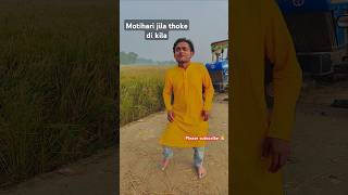 Motihari jila thoke di kila 🙏🙏👍👍♥️ rangdari song  short video  bhojpuri trendingshorts video [upl. by Oirretna]