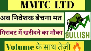 MMTC LTD SHARE NEWS  NEXT TARGET  LATEST NEWS  STOCK ANALYSIS mmtc sensex nifty50 [upl. by Devaney571]