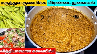 உடலுக்கு ஆரோக்கியமான பிரண்டை துவையல் செஞ்சு பாருங்கPirandai ChutneyPerandai ThuvaiyalC ba Samayal [upl. by Eintihw]