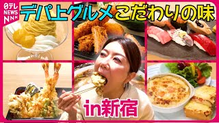 【デパ上】職人技の寿司＆はみ出す天丼＆名物あんかけラーメン！ご褒美グルメin京王百貨店・伊勢丹新宿『every特集』 [upl. by Adamis]