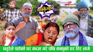 SAKKIGONI  Paadey Best Comedy धतुरेले पाडेको घर कब्जा गरेपछि झोलीतुम्बा बोकी काकुको घर तिर लागे [upl. by Ardrey690]