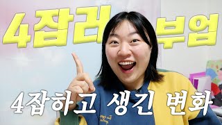 알바유튜버편집자파티룸 어쩌다 보니 4잡을 하고있는데 [upl. by Pentheam]