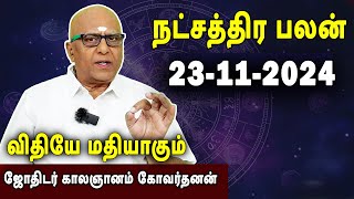 நட்சத்திரபலன்  Natchathirapalan  காலஞானம் கோவர்தனன்  Kaalgnanam Govardhanan  23112024 [upl. by Paloma]