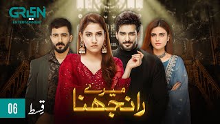 Meray Ranjhna Episode 06  Hina Altaf Omer Shahzad Washma Fatima amp Faraz Farooqui ENG CC GreenTV [upl. by Gisella786]