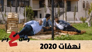 وطن ع وتر 2020  نهفات 2020  الحلقة الثامنة 8 [upl. by Ravi431]