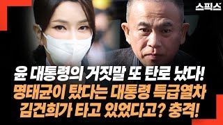 尹 거짓말 또 탄로 났다 명태균이 탔다는 대통령 특급열차 김건희가 타고 있었다 실제적 대통령이 명태균과 나눈 이야기는 명태균의 막내딸이 걷기 시작한 것에 심오한 의미가 있다 [upl. by Anerys]