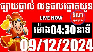 លទ្ធផលឆ្នោតយួន  ម៉ោង 0430 នាទី  ថ្ងៃទី 09122024  ឌីណា ឆ្នោត1 [upl. by Judas]