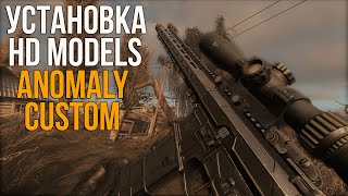 КАК УСТАНОВИТЬ HD MODELS И ДРУГИЕ АДДОНЫ НА ANOMALY CUSTOM [upl. by Rockel]