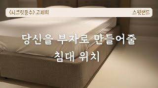 자막 대한민국 1 부자들의 비밀 📘시크릿 풍수  스윗샌드 [upl. by Lua]