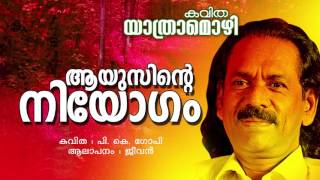 എത്ര അഗാധ  ആയുസ്സിന്റെ നിയോഗം  പികെ ഗോപിയുടെ അതിമനോഹര കവിത [upl. by Ahsirtap960]