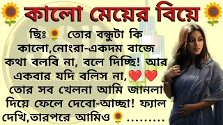 কালো মেয়ের বিয়ে🌻❤️✍🏻কাজরী মজুমদার। Best motivational bangla story । ssrbengalistory [upl. by Caitlin]