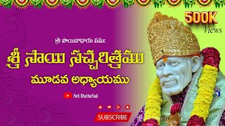 Sri Sai Satcharitra Chapter 3  శ్రీ సాయి సచ్చరిత్రము  మూడవ అధ్యాయము [upl. by Sherie]