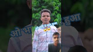 ओ भाई ये क्या हुआ 😱😱 shortsshortvideos viralvideo ytshorts youtubeshorts funny comedy [upl. by Octavus]